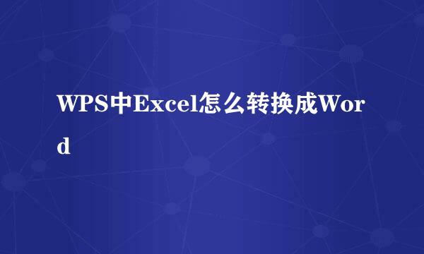 WPS中Excel怎么转换成Word