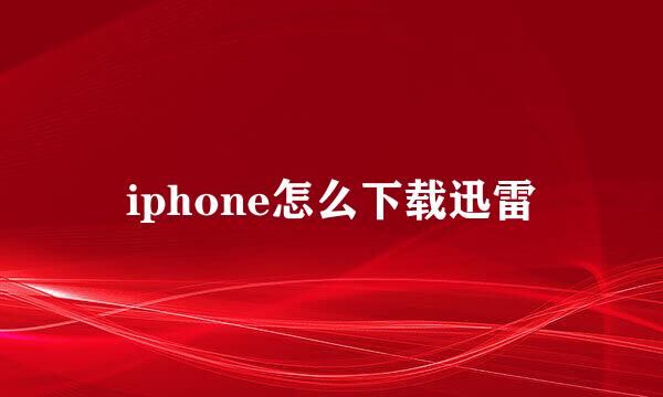 iphone怎么下载迅雷