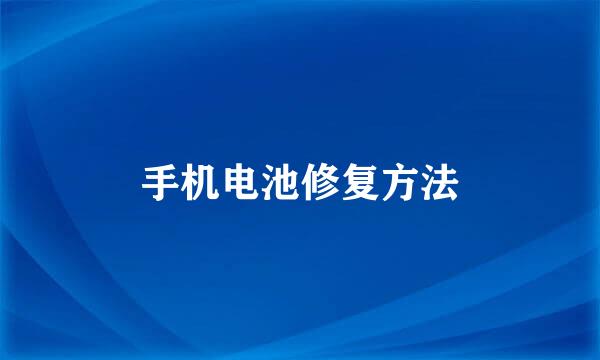 手机电池修复方法