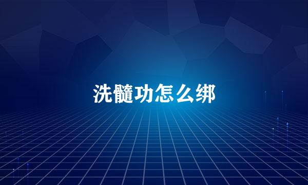 洗髓功怎么绑