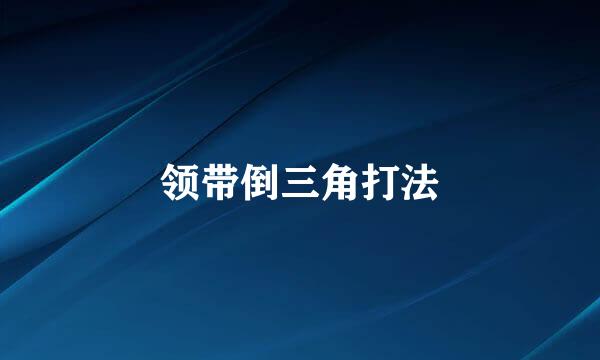 领带倒三角打法