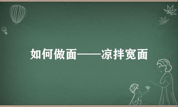 如何做面——凉拌宽面