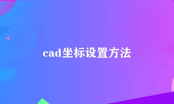 cad坐标设置方法