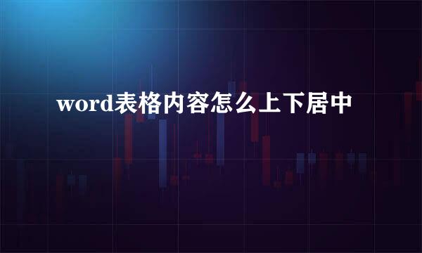 word表格内容怎么上下居中