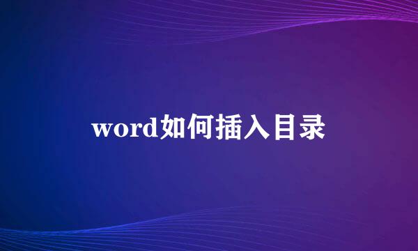 word如何插入目录