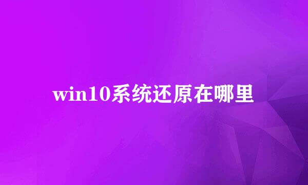 win10系统还原在哪里