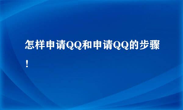怎样申请QQ和申请QQ的步骤！