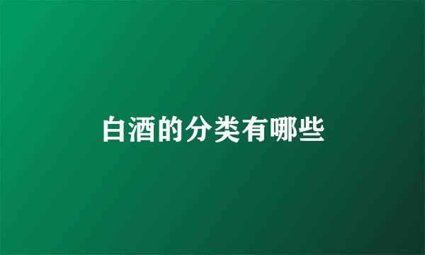 白酒的分类有哪些