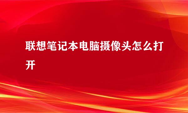 联想笔记本电脑摄像头怎么打开