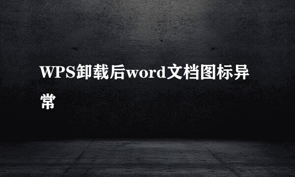 WPS卸载后word文档图标异常