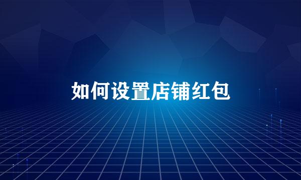 如何设置店铺红包