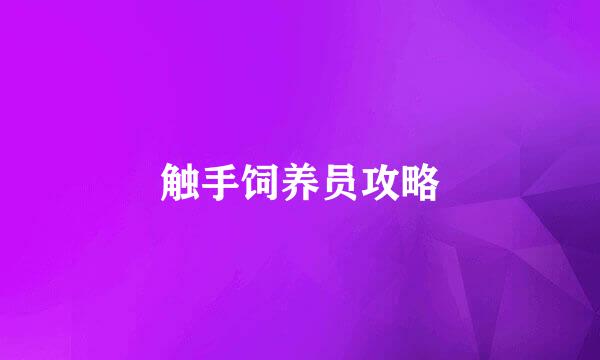 触手饲养员攻略