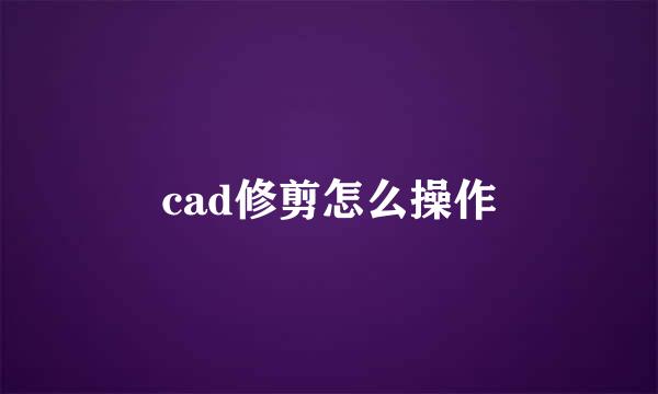 cad修剪怎么操作
