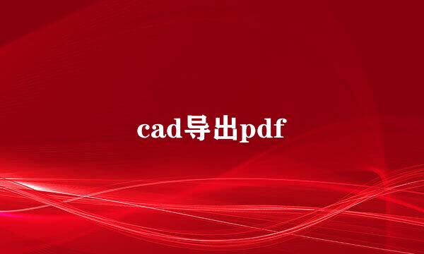 cad导出pdf