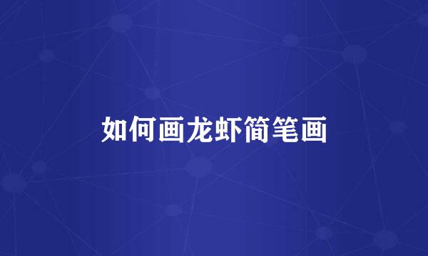 如何画龙虾简笔画