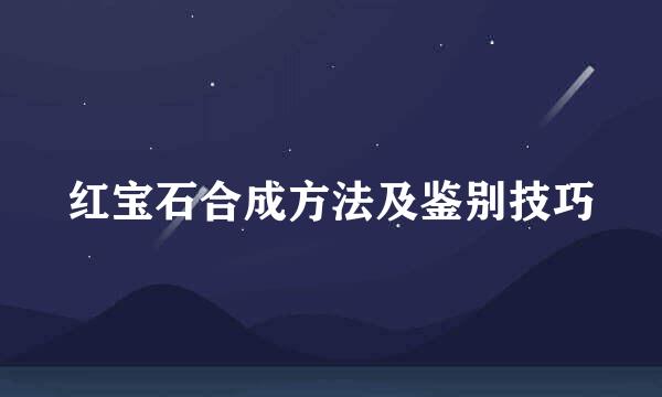红宝石合成方法及鉴别技巧