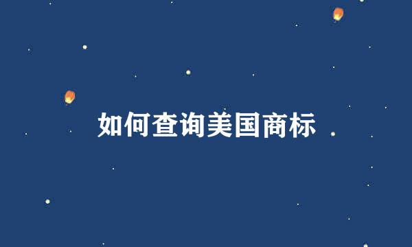 如何查询美国商标