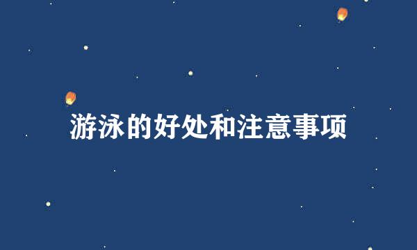 游泳的好处和注意事项