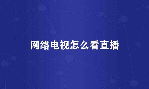 网络电视怎么看直播