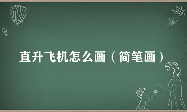 直升飞机怎么画（简笔画）