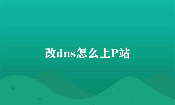改dns怎么上P站