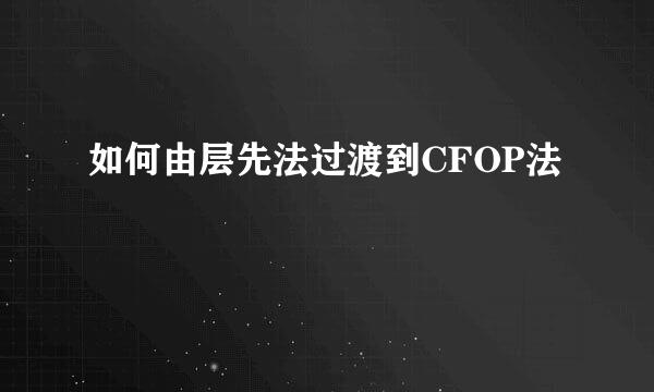 如何由层先法过渡到CFOP法