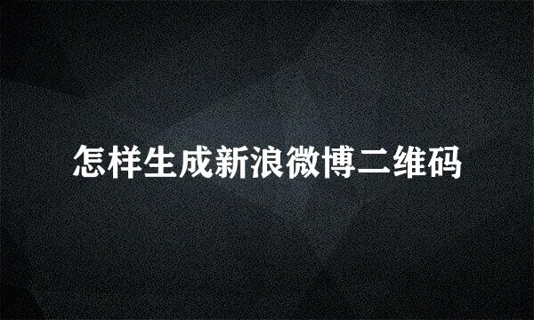 怎样生成新浪微博二维码
