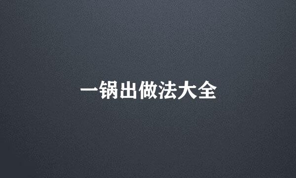 一锅出做法大全