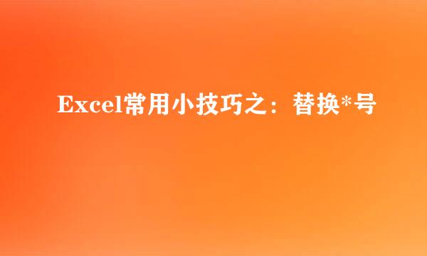 Excel常用小技巧之：替换*号