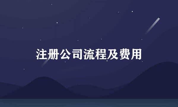 注册公司流程及费用