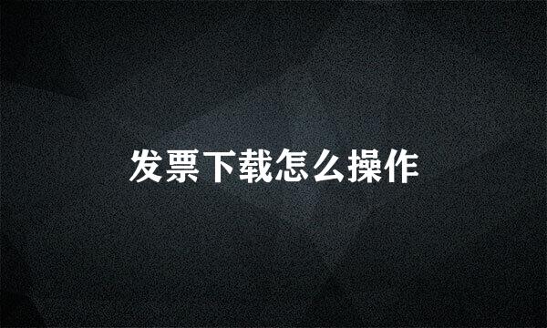 发票下载怎么操作