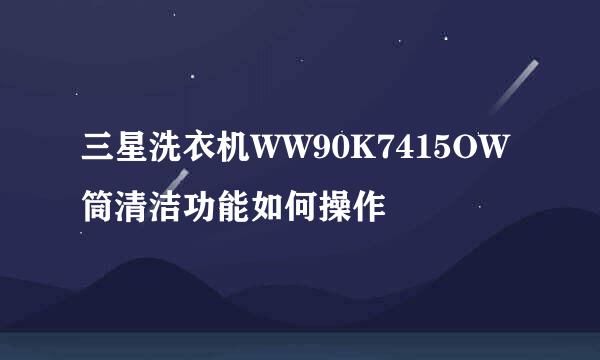三星洗衣机WW90K7415OW筒清洁功能如何操作