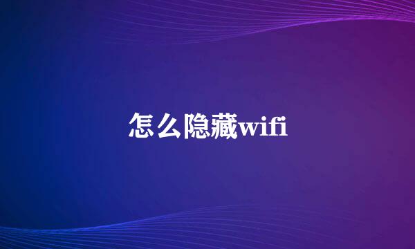 怎么隐藏wifi