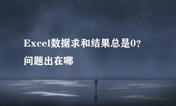 Excel数据求和结果总是0？问题出在哪