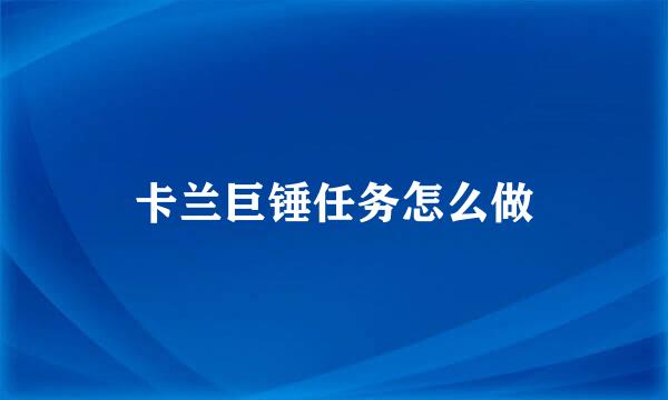 卡兰巨锤任务怎么做