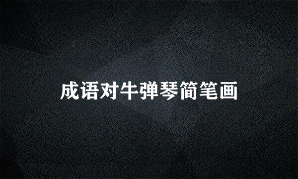 成语对牛弹琴简笔画