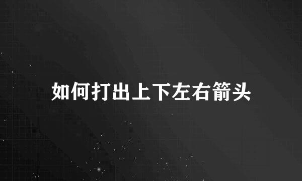 如何打出上下左右箭头