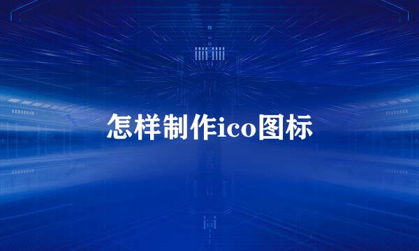 怎样制作ico图标
