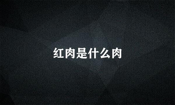 红肉是什么肉