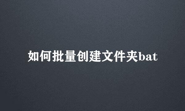 如何批量创建文件夹bat