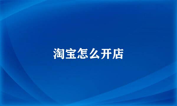 淘宝怎么开店