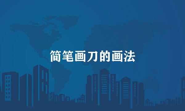 简笔画刀的画法