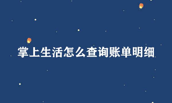 掌上生活怎么查询账单明细