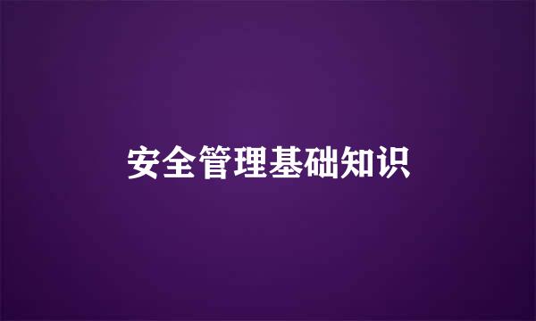 安全管理基础知识