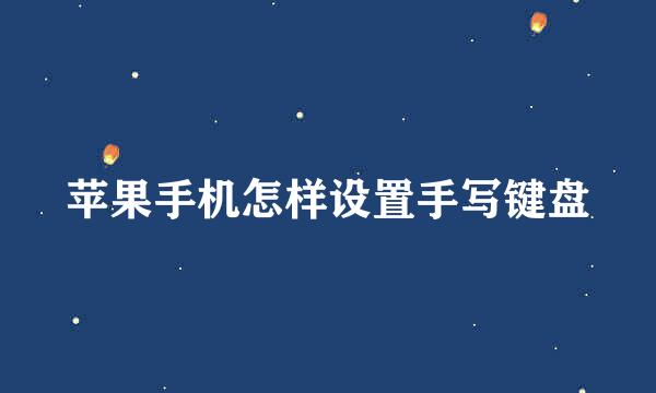 苹果手机怎样设置手写键盘