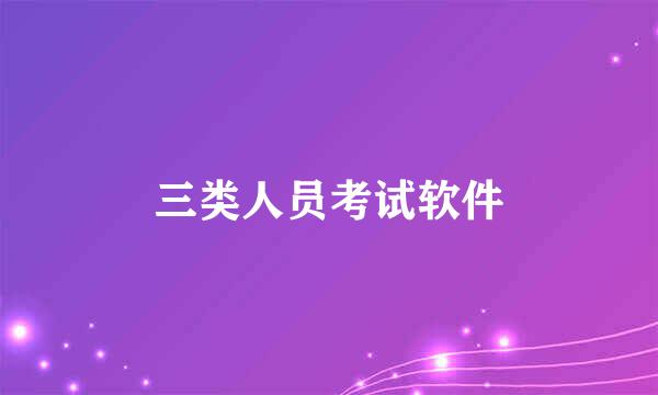 三类人员考试软件