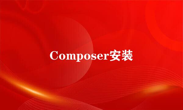 Composer安装