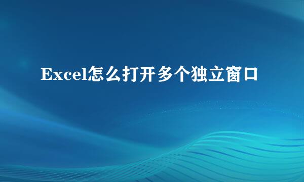 Excel怎么打开多个独立窗口