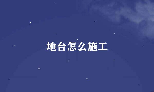 地台怎么施工