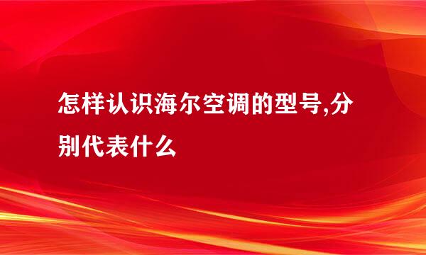 怎样认识海尔空调的型号,分别代表什么